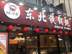 -炖四方东北铁锅炖·烧烤小龙虾(中豪国际店)