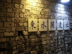 东水关遗址公园-东水关遗址公园