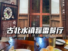 -烧肉馆(古北水镇景区店)