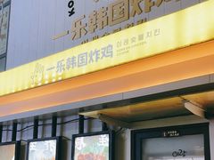 -一乐韩国炸鸡(梅江店)
