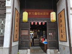 门面-新万鑫银丝面·非遗无锡味(惠山古镇店)