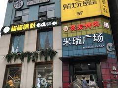 -米瑞购物广场