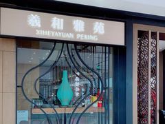 -羲和雅苑•北京烤鸭(吴中路万象城店)