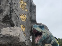 -自然谷恐龙园