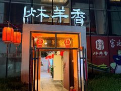 -炑羊香烤全羊(西三旗店)