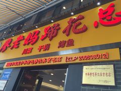 -廖老妈蹄花店(人民公园陕西街259号店)