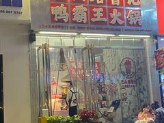 -巴山路曹记鸭霸王火锅(梅溪步步高新天地店)