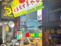 -老炳·七丛松甘草水果