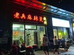 门面-老兵麻辣烫(世欧王庄店)
