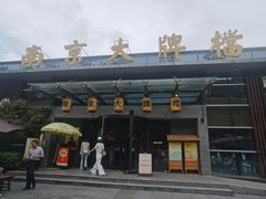 -南京大牌档(中山陵店)