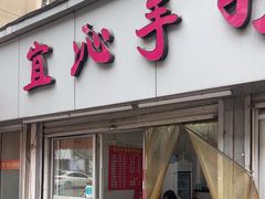 -宜沁手打面