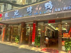 -龙记烤鸭店(新民路店)