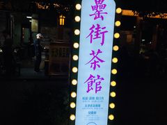 门面-罍+村卤菜摊(罍街店)