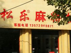 android_upload_pic-松乐国际麻将机专家