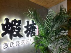 -蝦塘·中国餐馆(城墙南马道巷店)