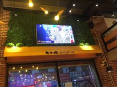 门面-牛小嫩串串火锅(老国贸总店)