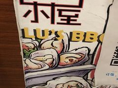 -乐屋·冬天吃烤鱼·夏天来撸串 Lu's BBQ Box Hill