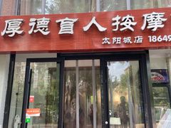 -厚德盲人按摩(太阳城店)