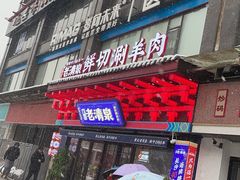 -董记老清泉·鲜切涮羊肉(窑岭店)