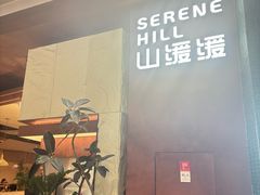 -山缓缓火锅(上海闵行龙湖店)