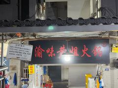 -渝味黄姐火锅(黄泥村店)