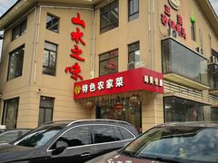 -山水之味·大鱼头·农家菜(张公洞店)