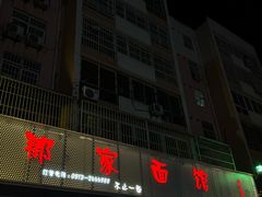 -那家面馆(馨苑居店)