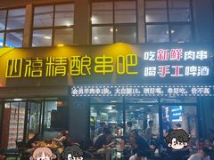 -四禧精酿烧烤串吧(大明湖店)