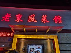 门面-老东风菜馆·潮汕大排档