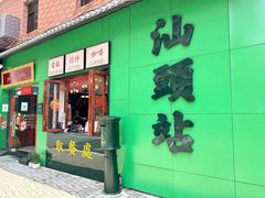 -汕头市小公园