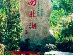 -南北湖风景区