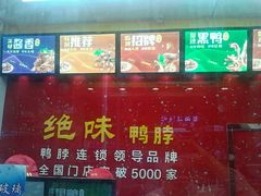 -绝味鸭脖(炫地店)