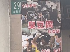 -七宝老街臭豆腐