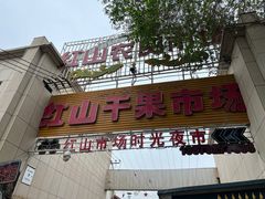 -新疆红山干果市场