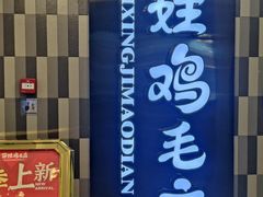 -有红鸡毛店·川菜(建设路店)