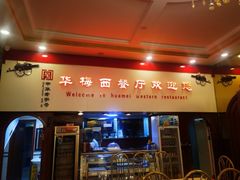 -华梅西餐厅(哈尔滨中央大街店)