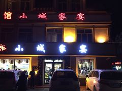 门面-小城家宴