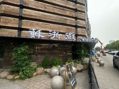 -苏浙徽·江南荟·本味融合菜(相城方圆里店)