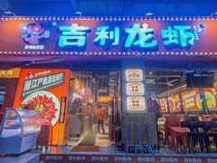 -吉利龙虾·新派海鲜烧烤