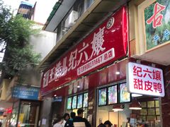 门面-王浩儿纪六孃甜皮鸭(乐山总店)