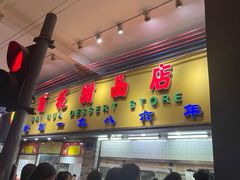 -百花传统甜品店(原址店)