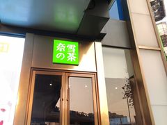 门面-奈雪的茶(赛格店)