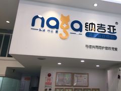 -纳吉亚猫专科动物医院·北北分院