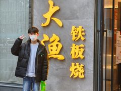 -大渔铁板烧(花园道店)