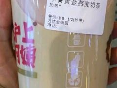黄金燕麦巧克力-沪上阿姨·精选茶饮(烟台万达广场店)