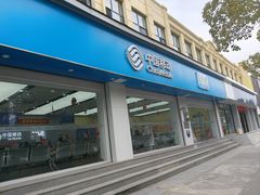 -中国移动(金高路营业厅)