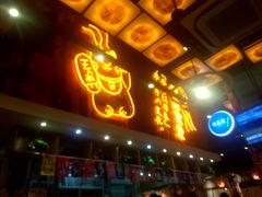 门面-有喜屋·深夜食堂(环宇荟店)
