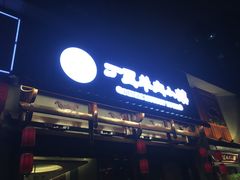 -丁里羊肉小镇(天鹅湖总店)