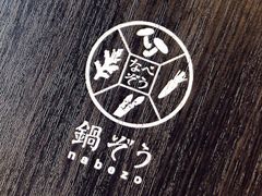 -鍋ぞう(新宿西口店)