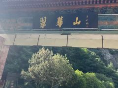 -秦岭终南山世界地质公园翠华山景区